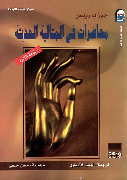 محاضرات في المثالية الحديثة