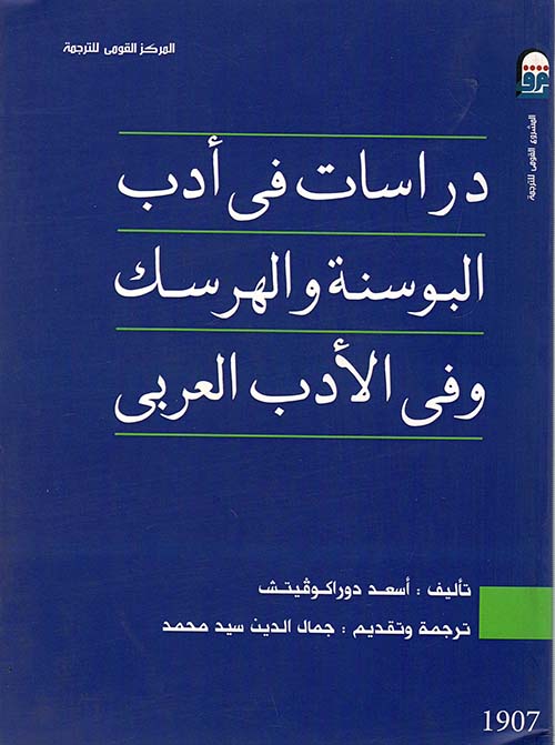 دراسات في أدب البوسنة والهرسك وفي الأدب العربي