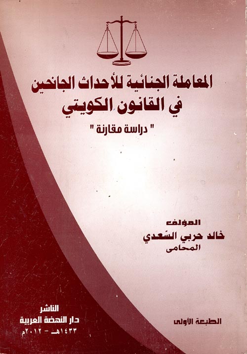 المعاملة الجنائية لأحداث الجانحين في القانون الكويتي "دراسة مقارنة"