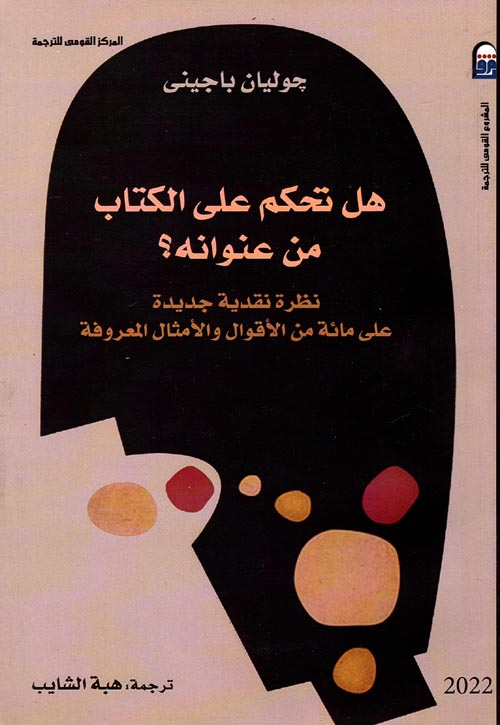 هل تحكم على الكتاب من عنوانه ؟ " نظرة نقدية جديدة على مائة من الأقوال والأمثال المعروفة"