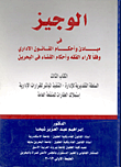 الوجيز في مبادئ وأحكام القانون الإداري وفقا لآراء الفقه وأحكام القضاء في البحرين (الكتاب الثالث)