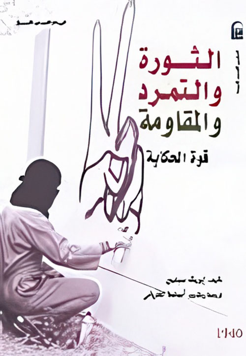 الثورة والتمرد والمقاومة قوة الحكاية