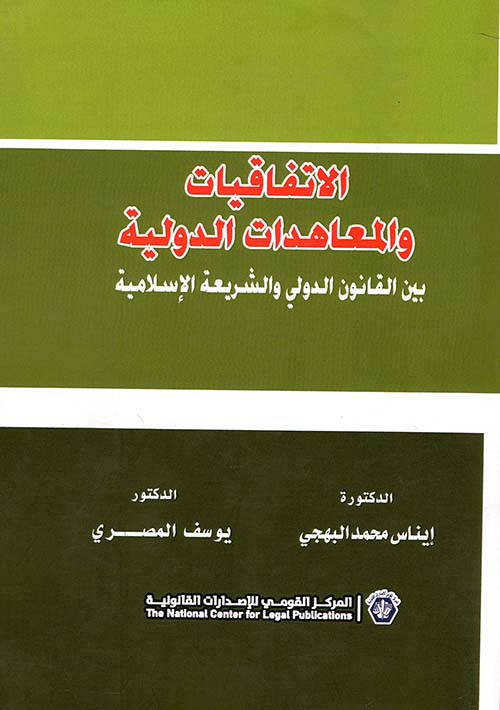 الاتفاقيات والمعاهدات الدولية بين القانون الدولي والشريعة الإسلامية