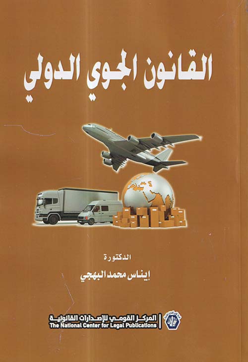 القانون الجوي الدولي