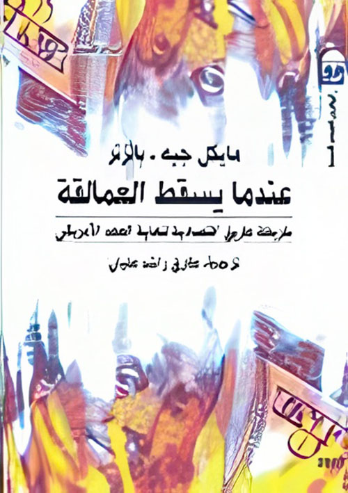 عندما يسقط العمالقة " خريطة طريق اقتصادية لنهاية العهد الامريكي "