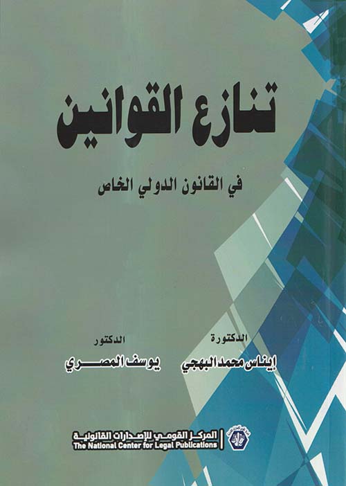 تنازع القوانين في القانون الدولي الخاص