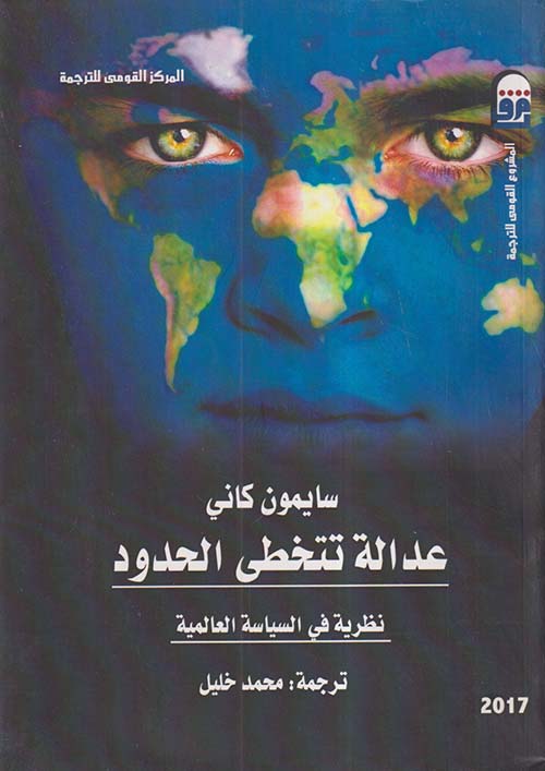 عدالة تتخطى الحدود ؛ نظرية في السياسة العالمية