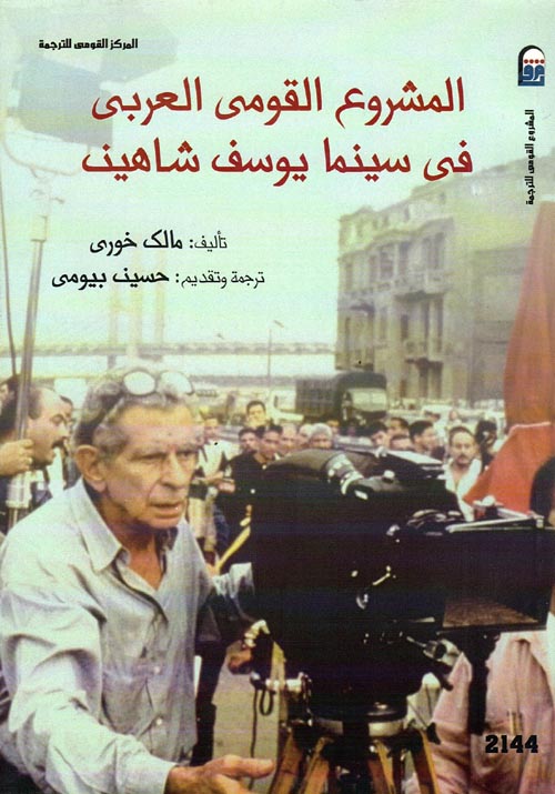 المشروع القومي العربي في سينما يوسف شاهين
