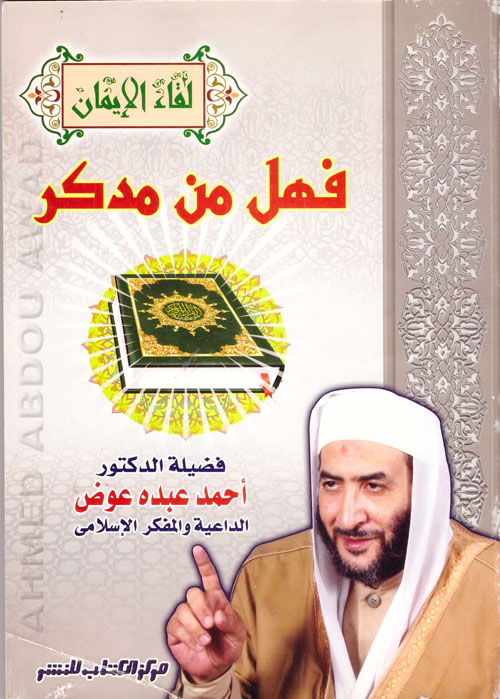 فهل من مدكر