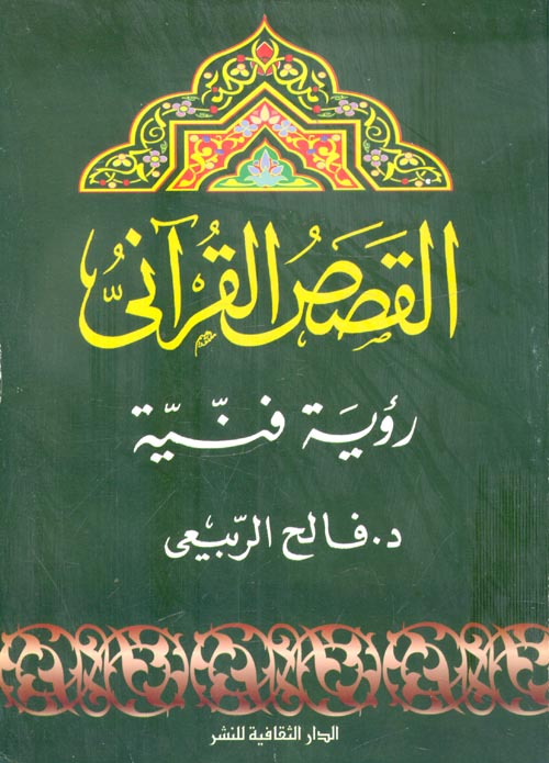القصص القرآني " رؤية فنية "