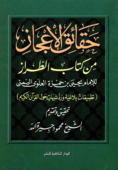 حقائق الإعجاز من كتاب الطراز