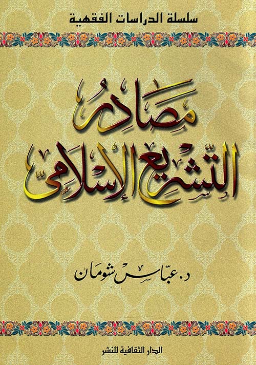 مصادر التشريع الإسلامي