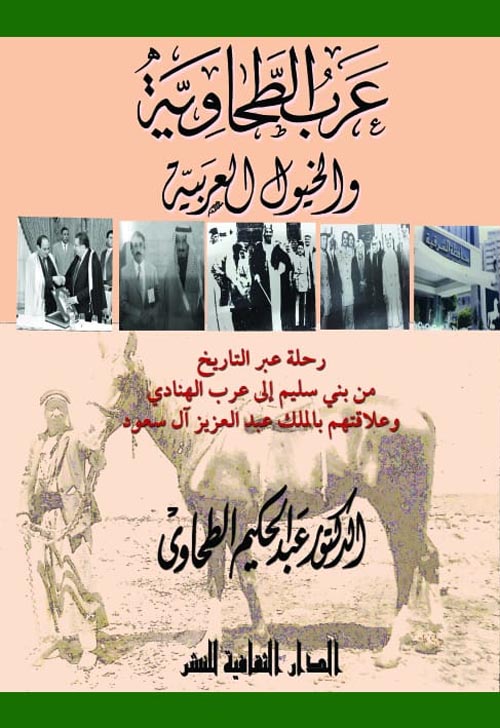 عرب الطحاوية والخيول العربية