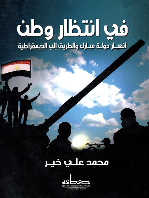 في انتظار وطن " انهيار دولة مبارك والطريق إلى الديمقراطية "