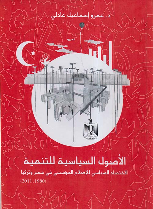 الأصول السياسية للتنمية ؛ الإقتصاد السياسي للإصلاح المؤسسي في مصر وتركيا