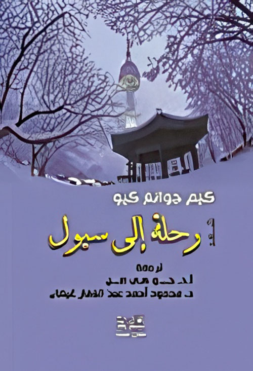 رحلة إلى سيول