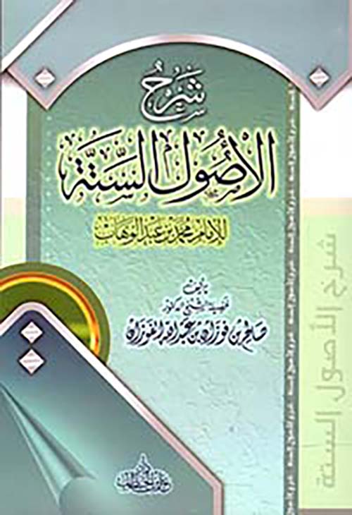 شرح الأصول الستة للإمام محمد بن عبد الوهاب