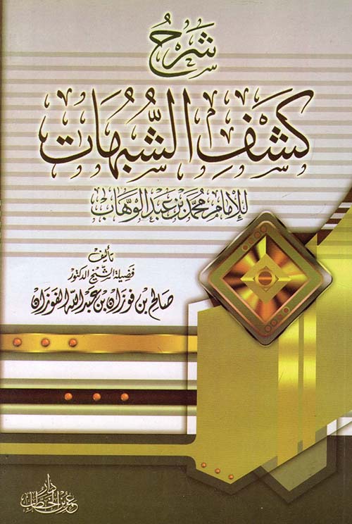 شرح كشف الشبهات للإمام محمد بن عبد الوهاب
