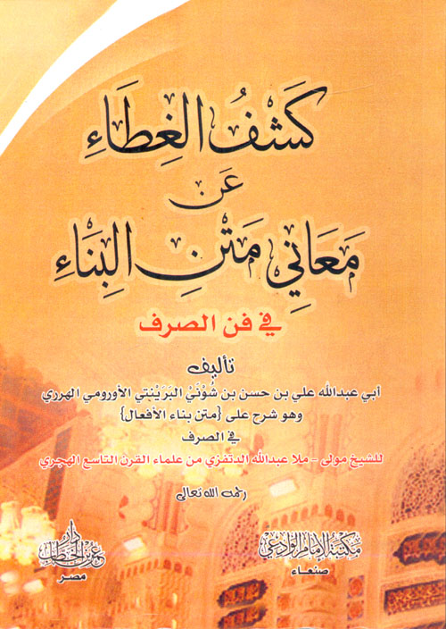 كشف الغطاء عن معاني متن البناء في فن الصرف