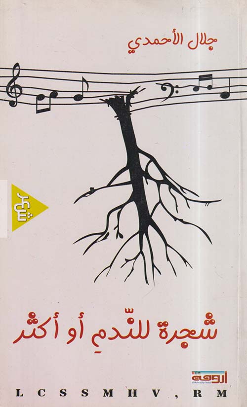 شجرة للندم أو أكثر