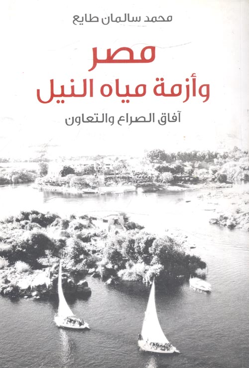 مصر وأزمة مياه النيل " آفاق الصراع والتعاون "