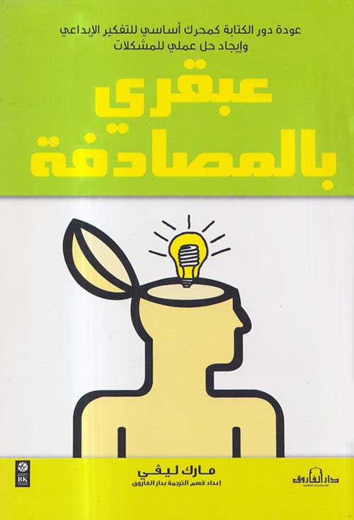 عبقري بالمصادفة