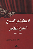 الأسطورة في المسرح المصري المعاصر 1933- 1970