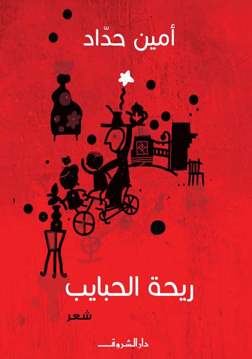 ريحة الحبايب