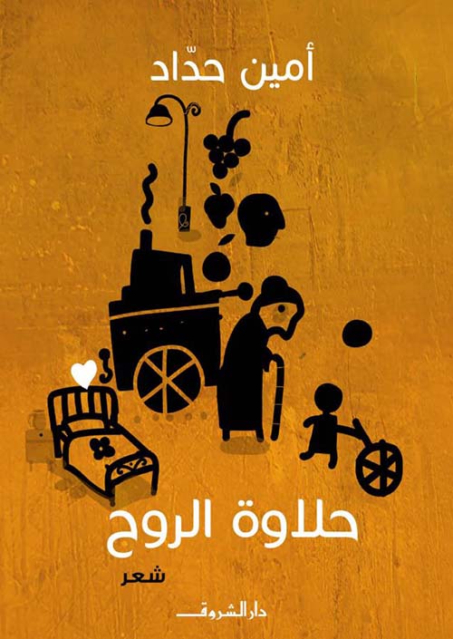 حلاوة الروح