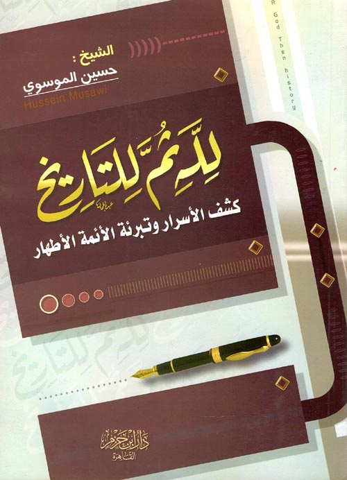 لله ثم للتاريخ " كشف الأسرار وتبرئة الأئمة الأطهار "