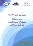 المجموعات التنموية الأهلية: مبادرات رائدة للمنظمات الأهلية العربية