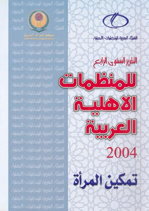 التقرير السنوي الرابع للمنظمات الأهلية العربية (تمكين المرأة)