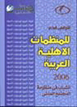 التقرير السنوي السادس للمنظمات الأهلية العربية (الشباب في منظومة المجتمع المدني)