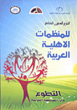 التقرير السنوي العاشر للمنظمات الأهلية العربية (التطوع)