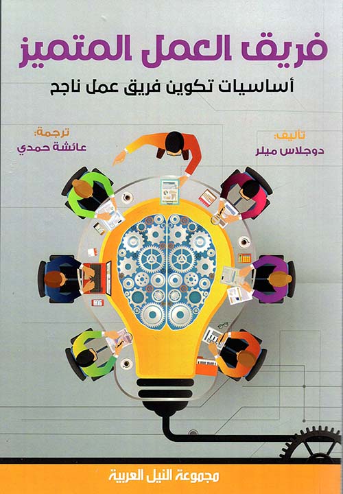 فريق العمل المتميز؛ أساسيات تكوين فريق عمل ناجح