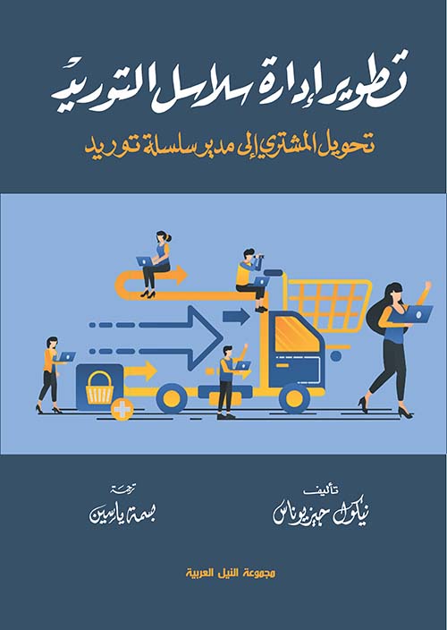 تطوير إدارة سلاسل التوريد ؛ تحويل المشتري إلى مدير سلسلة توريد