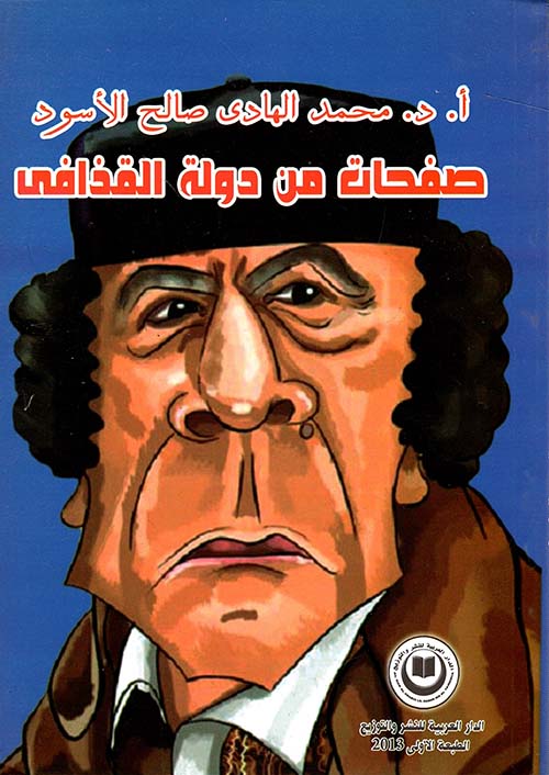 صفحات من دولة القذافي