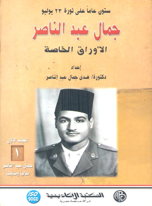 جمال عبد الناصر طالباً وضابطاً "المجلد الأول"