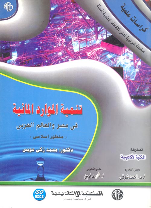 تنمية الموارد المائية فى مصر والعالم العربى (منظور إسلامى)