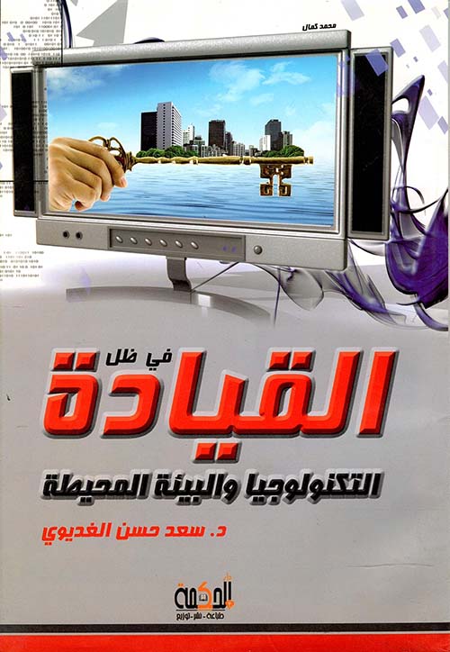 في ظل القيادة التكنولوجيا والبيئة المحيطة