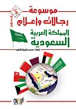 موسوعة رجالات وأعلام المملكة العربية السعودية "المجلد الأول"