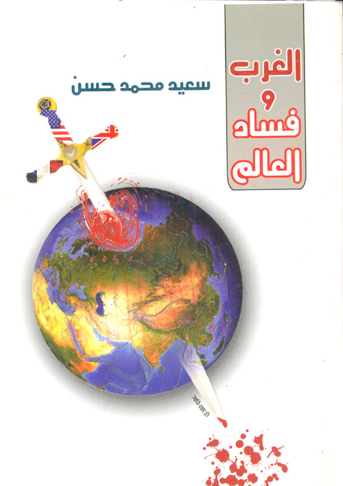 الغرب وفساد العالم