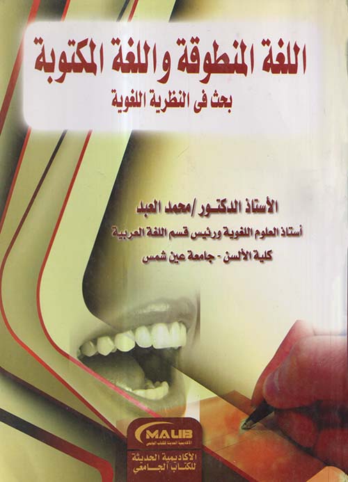 اللغة المنطوقة واللغة المكتوبة ؛ بحث في النظرية اللغوية