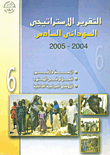 التقرير الإستراتيجى السودانى السادس 2004- 2005