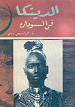 الدينكا في السودان