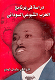 دراسة فى برنامج الحزب الشيوعى السودانى