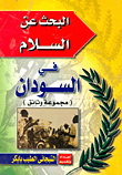 البحث عن السلام في السودان (مجموعة وثائق)