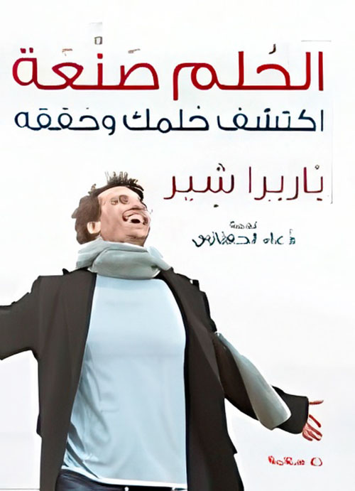 الحلم صنعة.. اكتشف حلمك وحققه