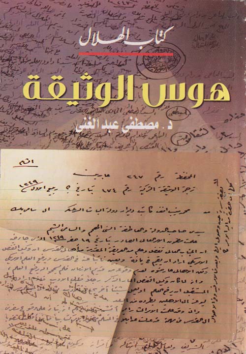 هوس الوثيقة