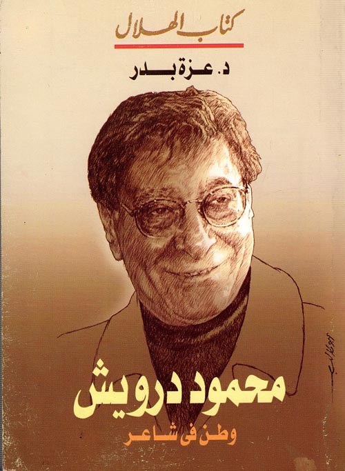 محمود درويش "وطن في شاعر"